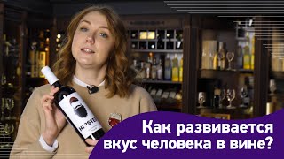 Как развивается вкус человека в вине. Как мы воспринимаем вино?