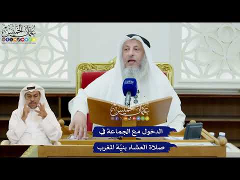 428 - الدخول مع الجماعة في صلاة العشاء بنيّة المغرب - عثمان الخميس