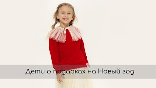 Как дети запоминают подарки
