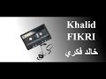 Khalid FIKRI L Album Complet L أيام الزمن الجميل L جميع اغاني الاسطورة خالد فكري 