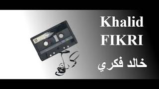 Khalid FIKRI l Album complet l أيام الزمن الجميل l جميع اغاني الاسطورة خالد فكري