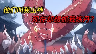我明明是外表邪异的红色大蛇，却被山脚的村民视作无上神明！#小说推荐 #漫画解说 #二次元  #爽文 #热血