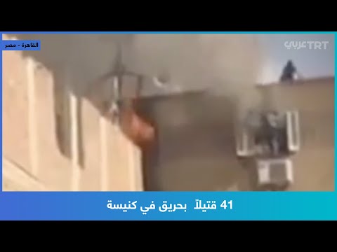 41 قتيلا بحريق في كنيسة