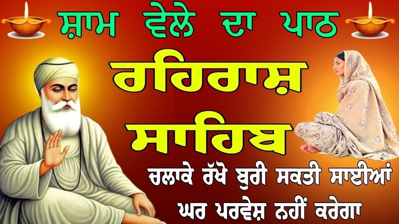 ਸ਼ਾਮ ਵੇਲੇ ਦਾ ਪਾਠ || rehras sahib || nitnem sahib path full || ਘਰ ਚ ਰੋਜ਼ਾਨਾ ਚਲਾਓ ਜੀ || ਗੁਰੂਬਾਣੀ 