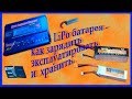 LiPo батарея как зарядить,эксплуатировать и хранить