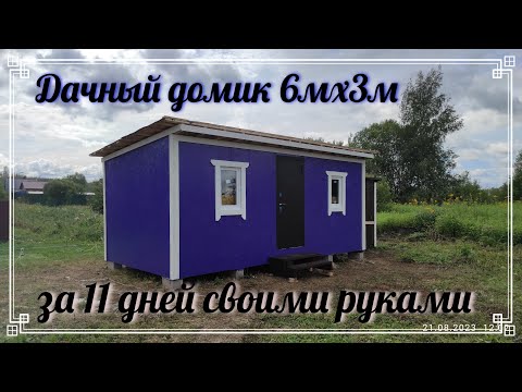Видео: Строительство бытовки или мини-домика полная версия. Construction of a mini-house full version.