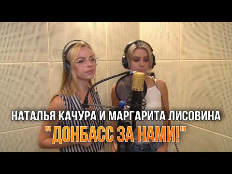 Наталья Качура И Маргарита Лисовина - Донбасс За Нами