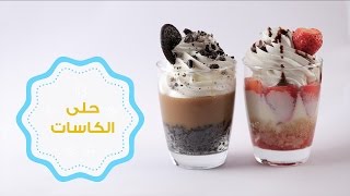 طريقة تحضير حلى الكاسات (حلى الأوريو - حلى الفراولة ) |Mousse dessert  chocolate and strawberry cups