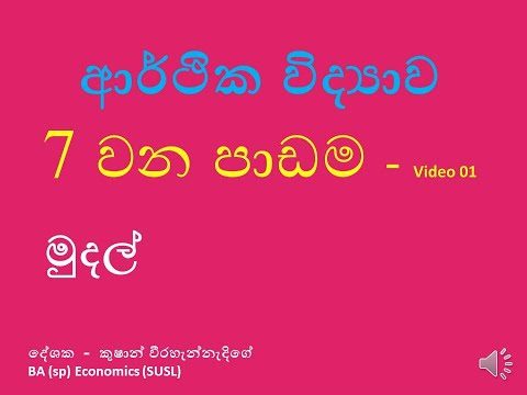 ECONOMICS,MONEY/ආර්ථික විද්‍යාව,මුදල් 7 වන පාඩම Video - 01