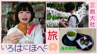 厄年だったから三島大社でお参り買ってみたw【後編】 厄年だったから三島大社でお参り買ってみたw【後編】