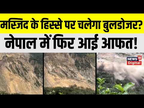 Nepal Tibet Landslide : नेपाल में फिर से बाढ़-लैंडस्लाइड, घर-पुल बहे, हाईवे बंद | Top News | Rain