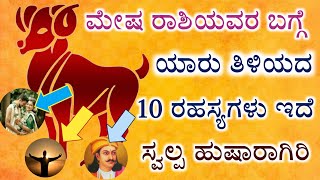 ಮೇಷ ರಾಶಿಯವರ ಬಗ್ಗೆ ನೀವು ತಿಳಿಯದ ಸತ್ಯ ಇದೆ ತಪ್ಪದೆ ನೋಡಿ || Mesha Rashi astrology lifestyle