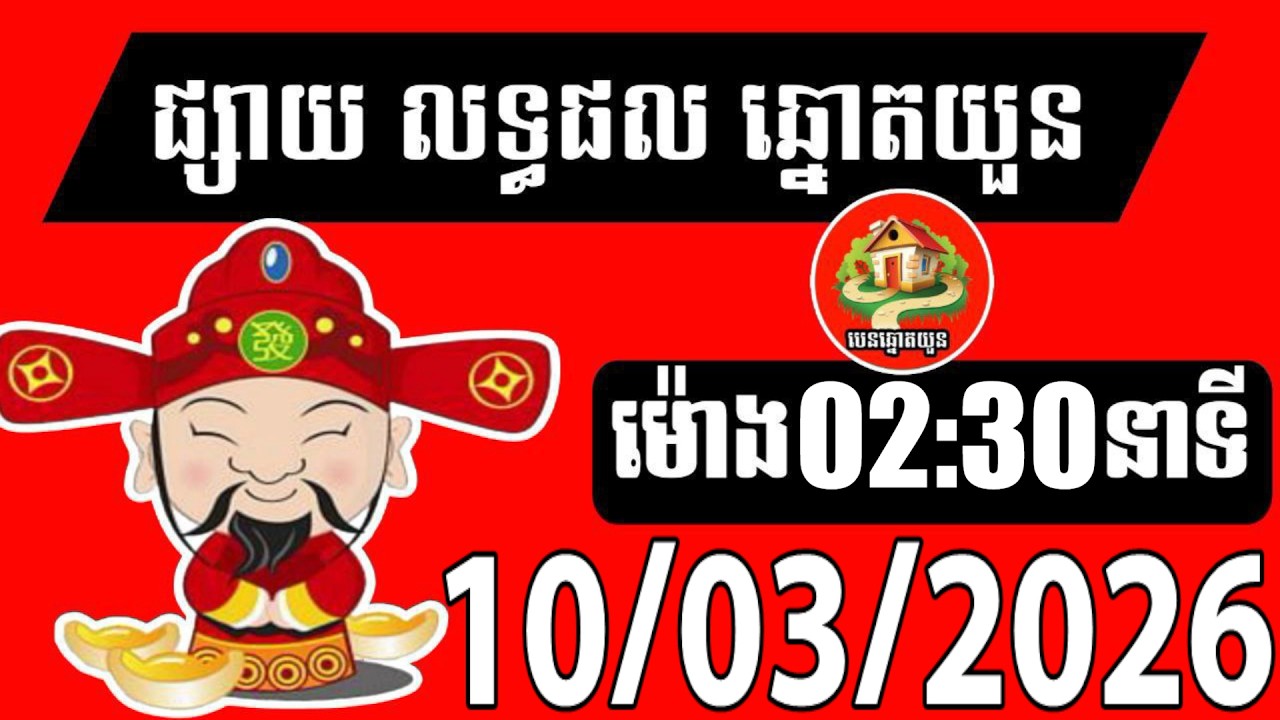 លទ្ធផលឆ្នោតយួន | ម៉ោង 02:30 នាទី | ថ្ងៃទី 10/03/2026| បេន ឆ្នោតយួន