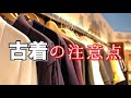 古着をおしゃれに着こなしたい人はここを気をつけろ！