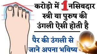pair ki ungli badi ho to|| करोडो में 1 नसीबदार व्यक्ति॥ Foot finger reading॥ pooja jyotish karyalay