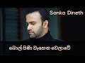 Bolpini Wahena Welawe (බොල් පිණි වෑහෙන වේලාවේ) Cover by Sanka Dineth