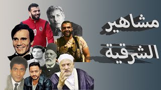 مشاهير الزقازيق محافظة الشرقية