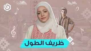 نغم | مين ظريف الطول؟