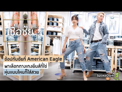 ช้อปกับชัยที่ American Eagle แนะนำกางเกงยีนส์สุดฮิต ที่ต้องมีติดตู้