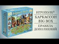 Каркассон Big Box. Правила.