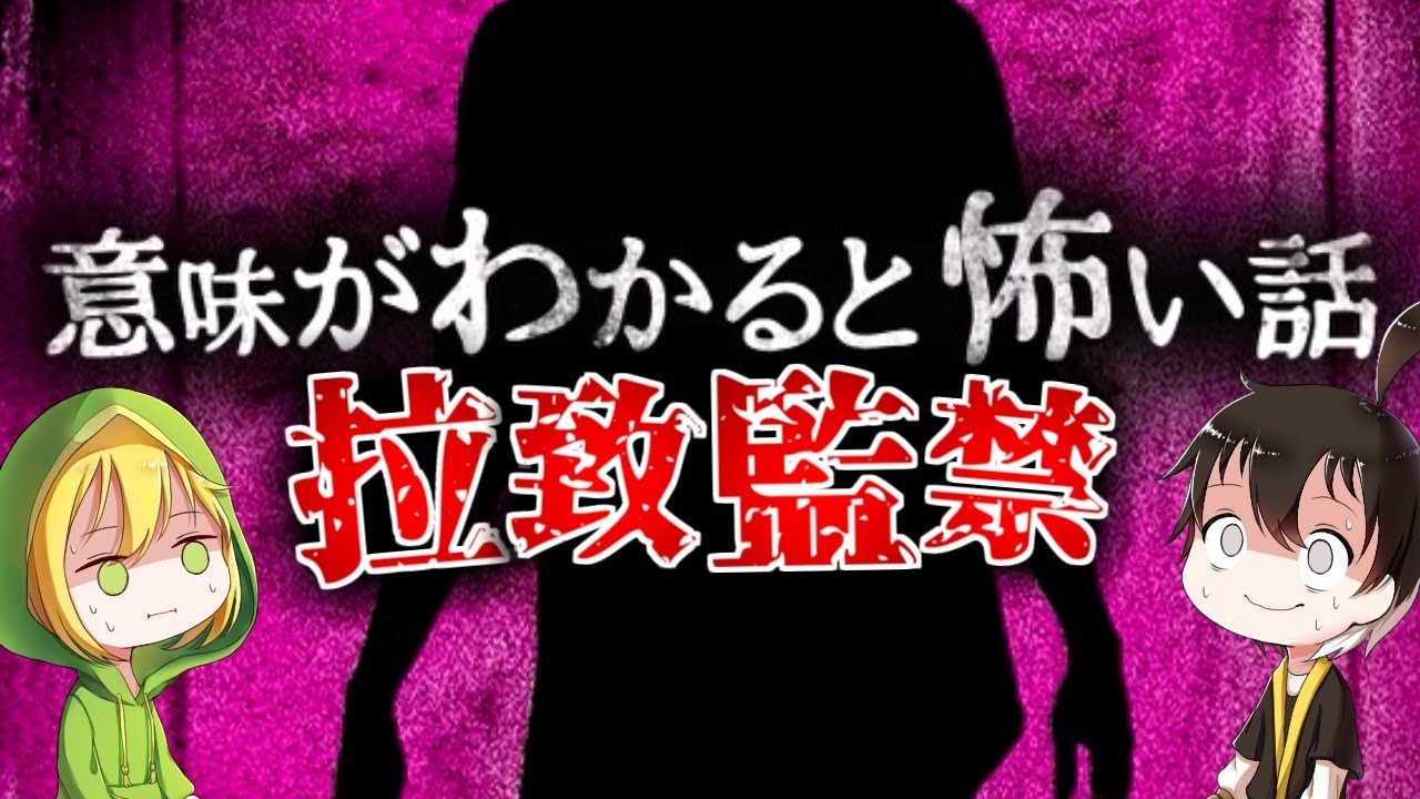 【ゆっくり実況】 意味がわかると怖い話― 「拉致監禁」 【ホラーゲーム】