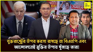 যুক্তরাষ্ট্রের উপর ভরসা রাখছে না বিএনপি এবং আন্দোলনেই মুক্তির উপায় খুঁজছে তারা! @NagorikTV