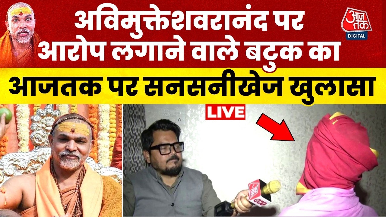 Avimukteshwarananda Controversy LIVE: Avimukteshwaranand पर आरोप लगाने वाले बटुक का सनसनीखेज खुलासा