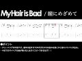 【TAB】My Hair is Bad「瞳にめざめて」ギタータブ