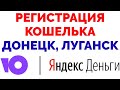 Юмани кошелек Яндекс Деньги идентификация Донецкая Луганская область