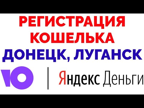 Юмани кошелек Яндекс Деньги идентификация Донецкая Луганская область