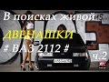 В поисках живой ДВЕНАШКИ ВАЗ 2112 ч 2 (НАШЛИ)