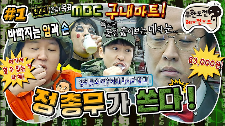 [무도] 🎵바로 내가! 정 총무!🧑🏻‍💼 정신없이 매점 터는 멤버들과 전자두뇌 풀가동하는 정준하의 대결🥸 '정총무가 쏜다' 1편 MBC110108방송