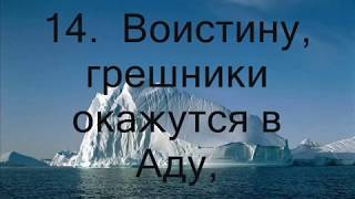 Саид Карама - Сура 82 АЛЬ-ИНФИТАР "РАСКАЛЫВАНИЕ"