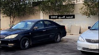 مشروع تجديد كامري 2005