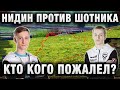 НИДИН ПОПАЛ В БОЙ ПРОТИВ ШОТНИКА ★ КТО КОГО ПОЖАЛЕЛ И У КОГО СГОРЕЛО？