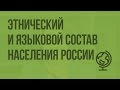 Этнический и языковой состав населения России. Видеоурок по географии 8 класс