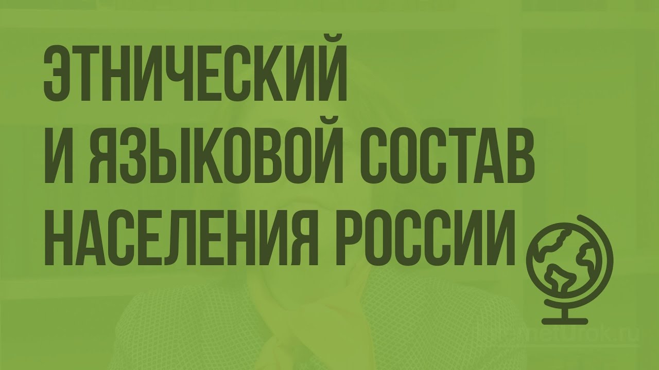 Лекция по теме Этнический, национальный состав населения России