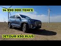 Jetour X90 ТОП за свои деньги