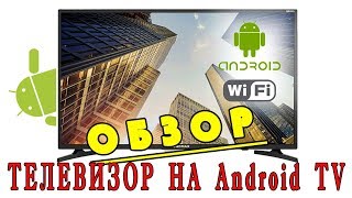 Обзор телевизора на Android TV SOUNDMAX SM-LED32M11S