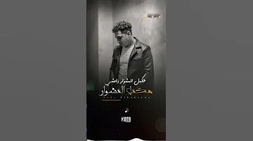 حالات واتس اب قطبيا رضا البحراوي هكمل المشوار KOTB 