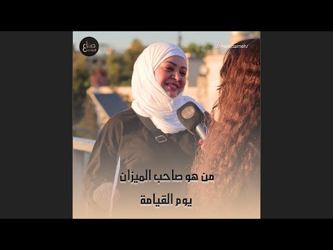 من هو صاحب الميزان يوم القيامة انحظينا اليوم باخواتنا من المغرب باخر الحلقة