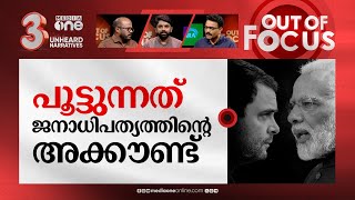 കോൺഗ്രസിനെ മുറുക്കി പൂട്ടി | I-T Dept serves notice of over Rs 1800 crore to Congress | Out Of Focus