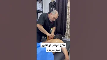 علاج الوثاب أو الأبهر مركز سريوه للعلاج الطبيعي والحجامة 0790186498 0796955065 
