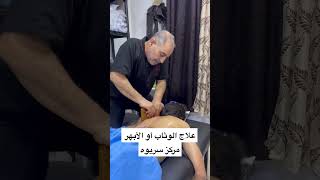 علاج الوثاب أو الأبهر مركز سريوه للعلاج الطبيعي والحجامة /0790186498/0796955065