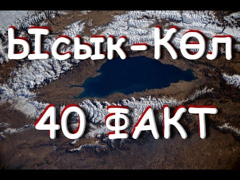 Video: Көлдөгү агын суу деген эмне?