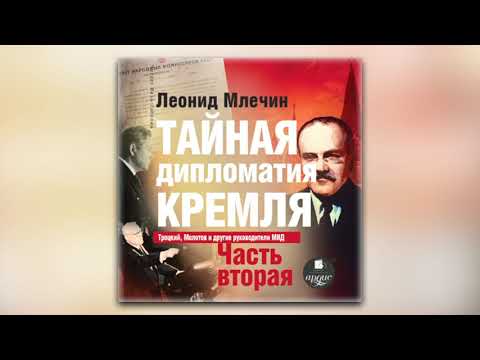 Леонид Млечин - Тайная дипломатия Кремля. Часть 2 (аудиокнига)