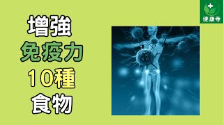 增強免疫力的10種食物| 健康寺