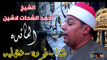 الشيخ احمد الشحات لاشين | سورة المائده | نشا - نبروه - دقهليه | ٢١-٨-٢٠٢١