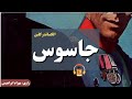 کتاب صوتی جاسوس اثر الکساندر کلین کتاب صوتی جاسوس اثر الکساندر کلین