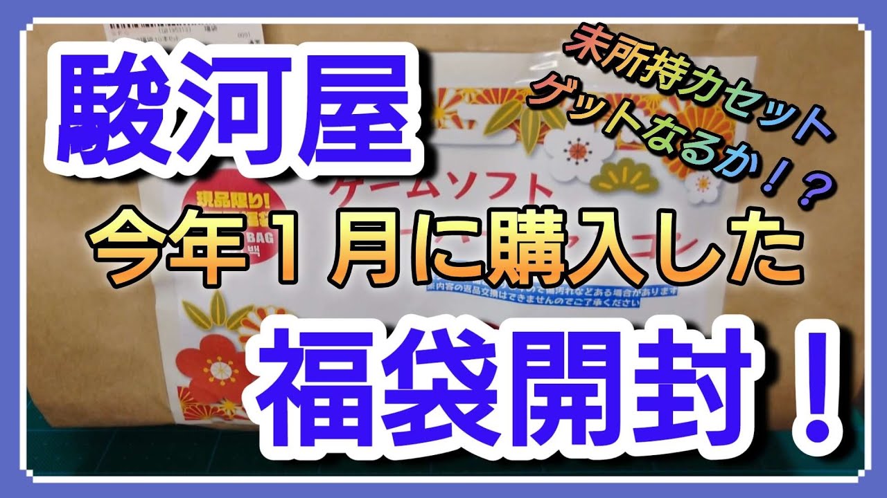 【スーパーファミコン】駿河屋柏青葉台店さんの正月に買った福袋開けずに取っておきました！ #スーパーファミコン #福袋 #レトロゲーム #駿河屋 